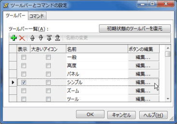 ［ツールバーとコマンドの設定］画面