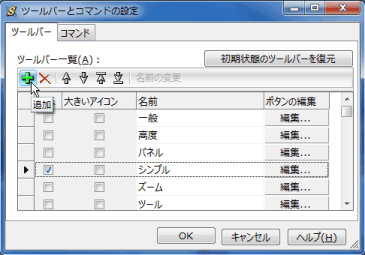 ［ツールバーとコマンドの設定］画面の［追加］ボタン