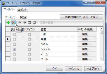 ［ツールバーとコマンドの設定］画面の［削除］ボタン